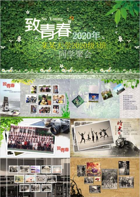 致青春同学聚会同学会PPT