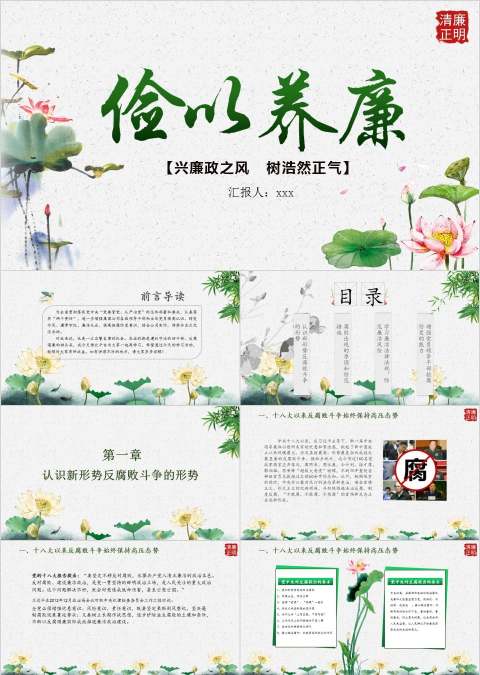 兴廉政之风 树浩然正气俭以养廉 廉政廉洁ppt