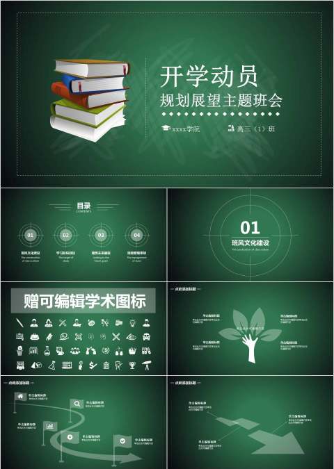  开学动员规划展望主题班会PPT模板 开学PPT