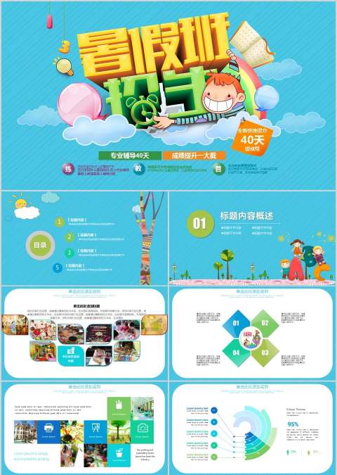 简约清爽风格暑期班培训班招生PPT