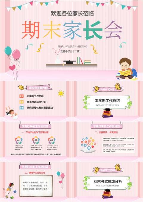 粉色卡通小学生期末家长会班会ppt模板教育PPT