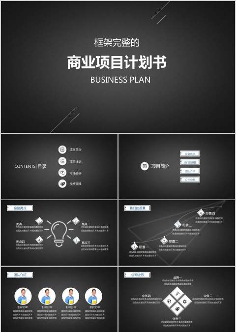 框架完整商业项目计划书PPT