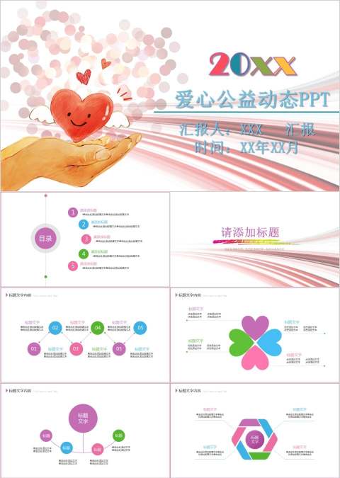 温馨爱心公益与你我同行PPT爱心公益PPT模板