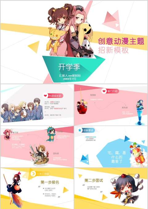 创意动漫主题社团招新PPT模板