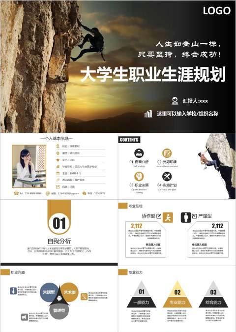 大学生职业生涯规划ppt模板