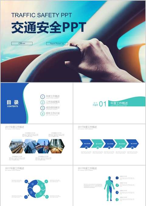 交通安全PPT模板