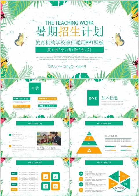 暑期招生计划教育机构学校教师通用PPT模板培训班招生PPT 