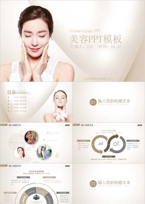 美容PPT模板美容产品介绍ppt