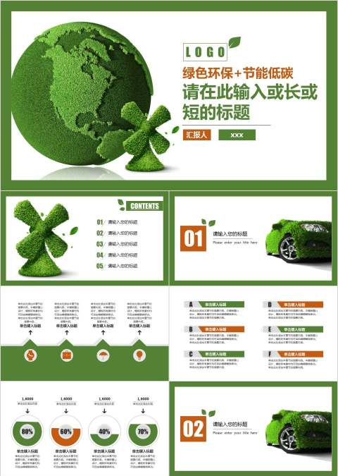 绿色环保节能低碳环保PPT模板