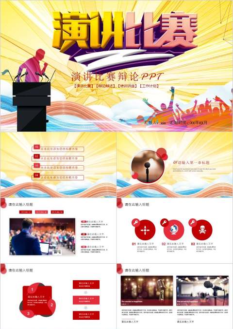 演讲比赛辩论PPT