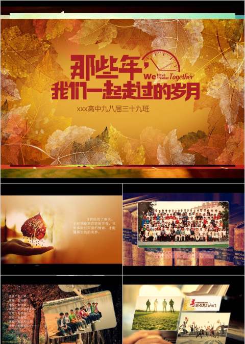 那些年我们一起走过的岁月同学会PPT毕业纪念册PPT