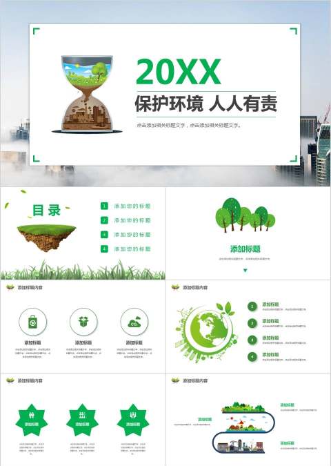 保护环境人人有责环保PPT模板