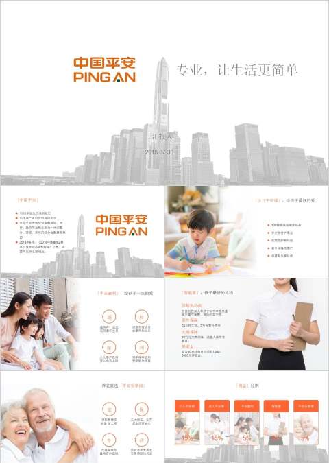 专业让生活更简单主题中国平安产品介绍PPT