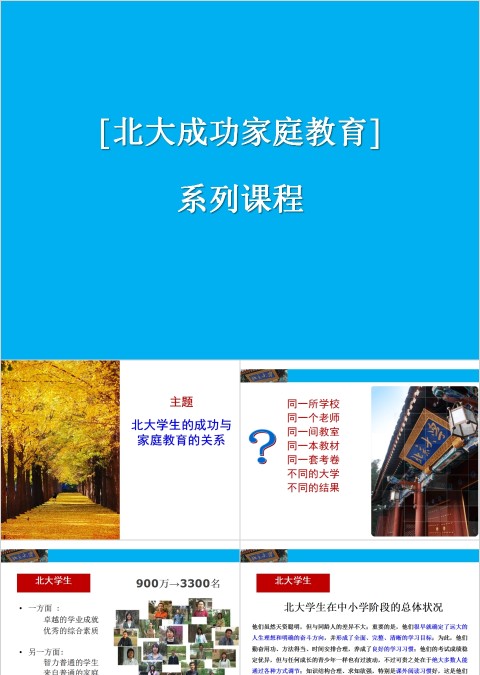 成功家庭教育课程北大学生的成功与家庭教育的关系
