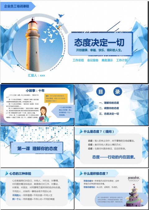 态度决定一切员工培训PPT