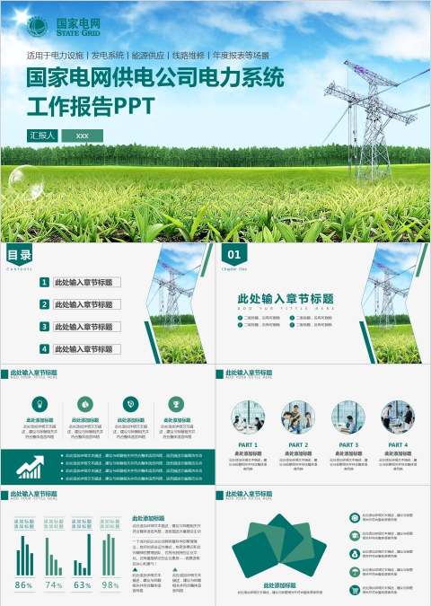 国家电网供电公司电力系统工作报告PPT环保PPT模板