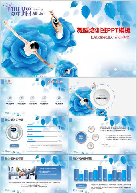 舞蹈培训班PPT模板舞蹈培训招生PPT