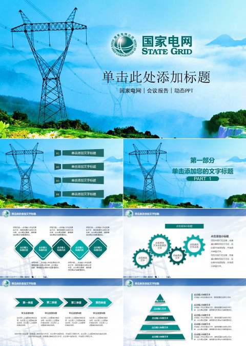蓝色国家电网工作汇报总结PPT模板