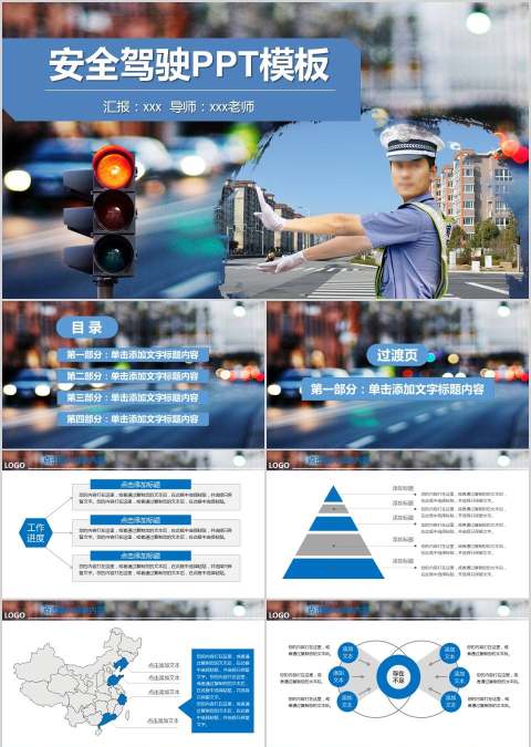 安全驾驶PPT模板交通安全PPT