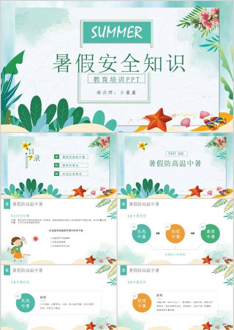 暑假安全知识教育培训PPT