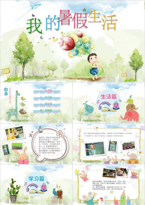 暑期生活汇报我的暑假生活开学汇报课件开学PPT