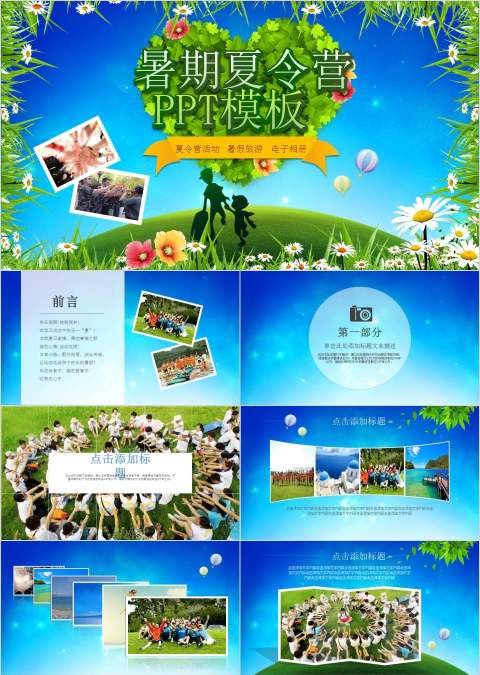 简约清爽背景风格暑期夏令营PPT模板