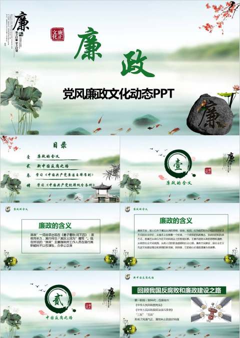 党员干部廉政反腐倡廉学习教育廉政党课ppt