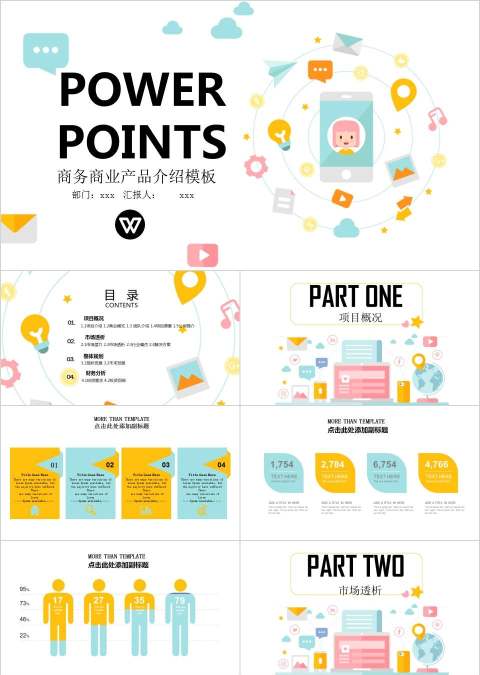 商务商业产品介绍PPT模板