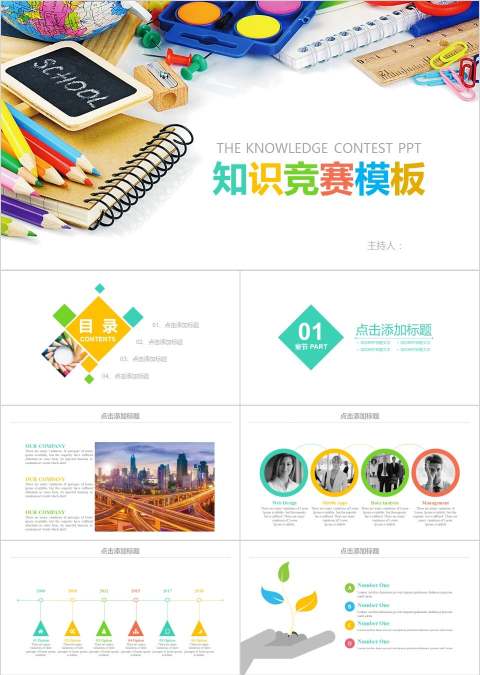 知识竞赛学生知识竞赛ppt模板知识竞赛ppt