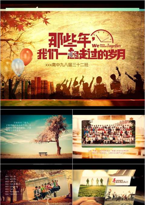 那些年我们一起走过的岁月同学会PPT毕业纪念册PPT