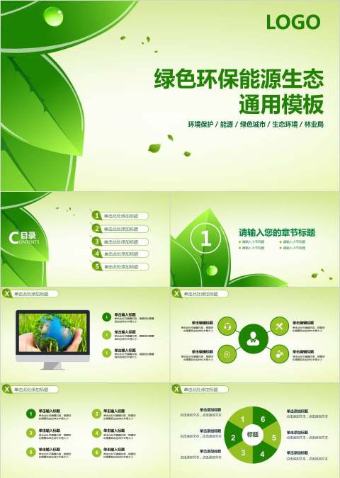 绿色环保能源生态通用模板环保PPT模板  