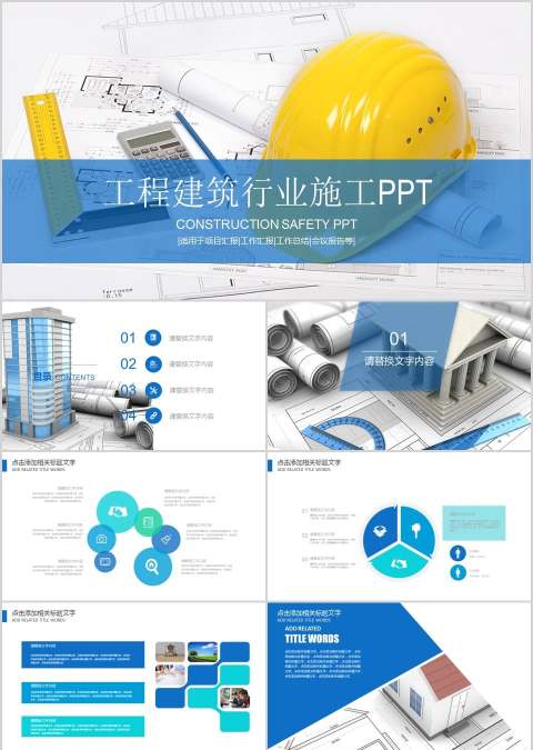 工程建筑行业施工PPT商业计划书