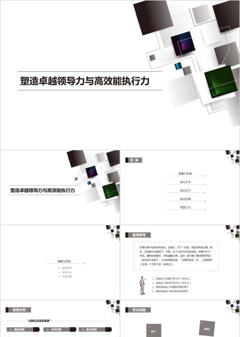 塑造卓越领导力与高效能执行力执行力公司培训PPT