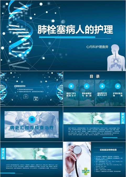 肺栓塞病人的护理心内科护理查房PPT