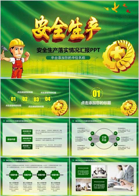 安全生产落实情况汇报PPT安全生产PPT 安全生产落实情况汇报PPT安全生产PPT