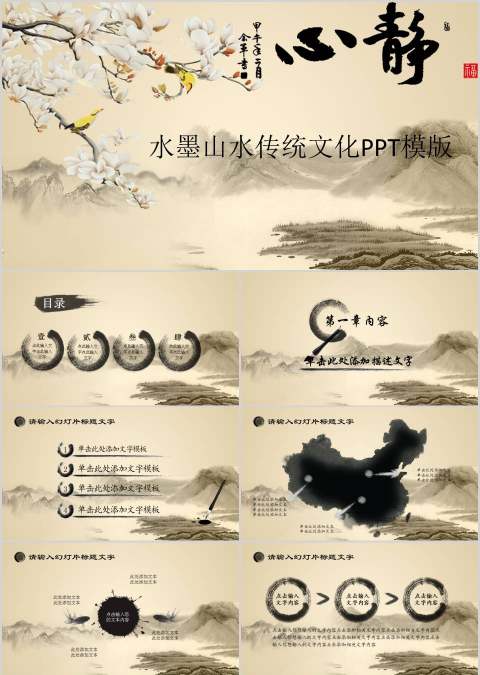 水墨山水传统文化PPT模版商业计划书PPT