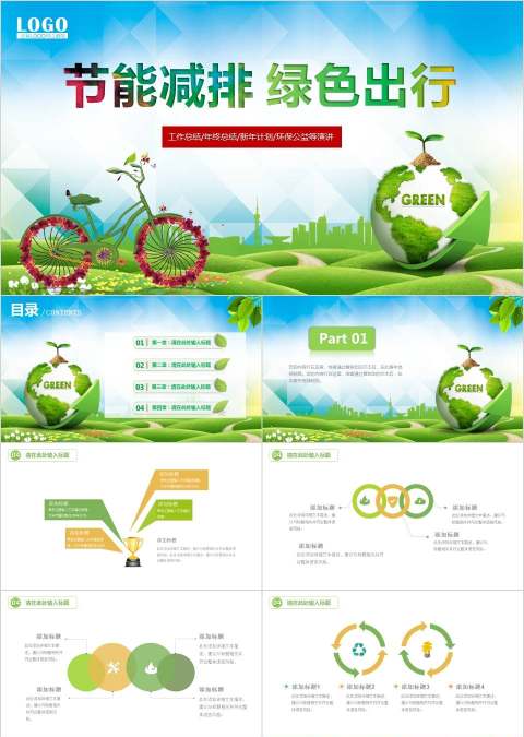 节能减排绿色出行环保PPT模板