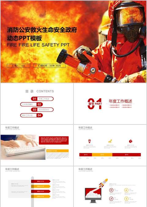 消防公安救火生命安全政府动态PPT模板消防安全PPT