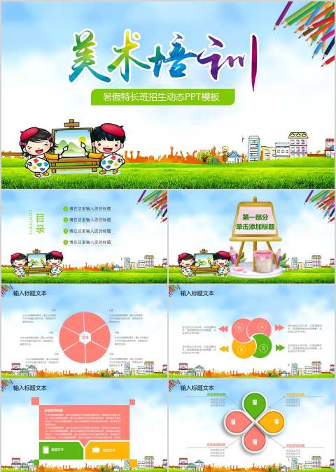 暑假特长班招生动态PPT模板培训班招生PPT