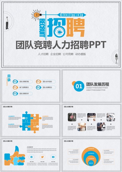团队竞聘人力招聘人才企业公司招聘PPT
