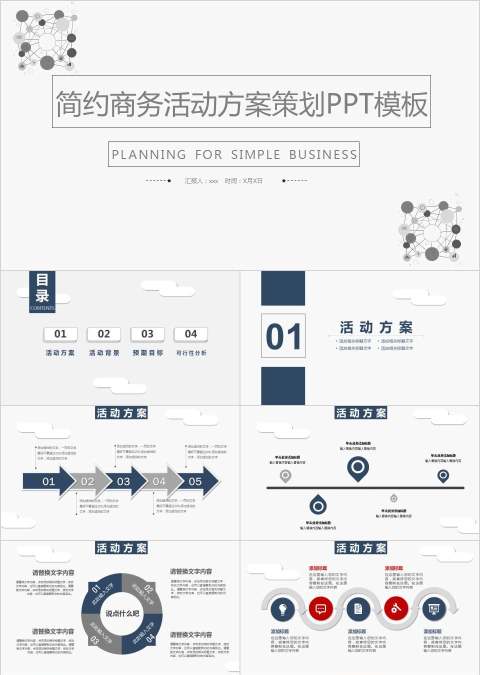 简约商务活动方案策划PPT模板