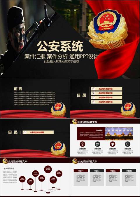 公安系统案件汇报案件分析通用PPT设计公安PPT