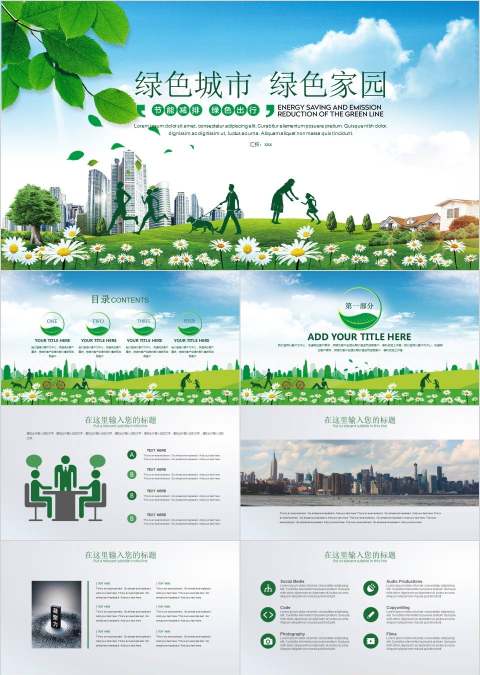 绿色城市绿色家园环保PPT模板