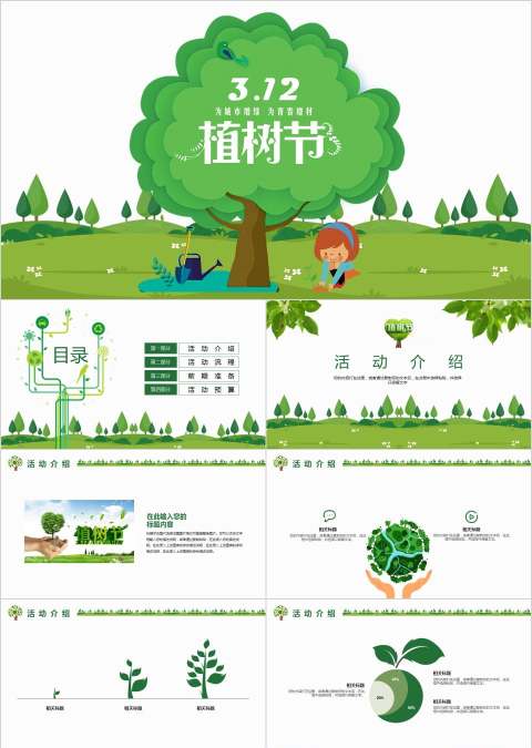 植树节绿色环保活动PPT模板环保PPT模板