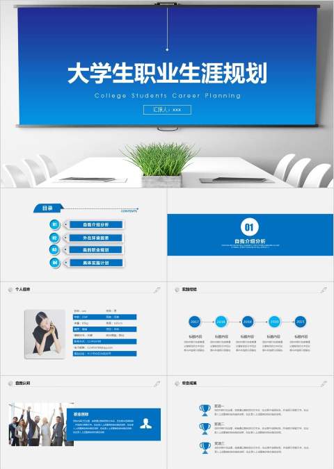 大学生职业生涯规划ppt模板