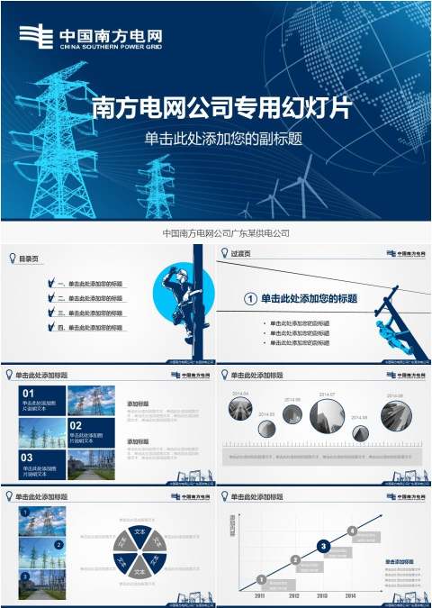 蓝色中国南方电网工作报告PPT