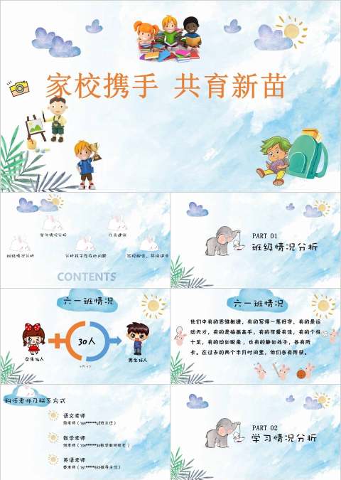 蓝色简约大气卡通家长会PPT课件