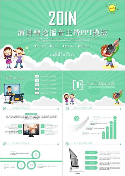 演讲辩论播音主持演讲比赛PPT模板