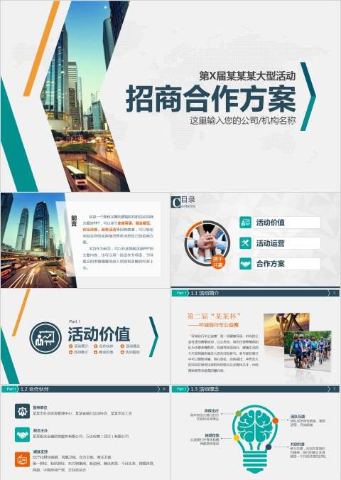 招商加盟消费商企业宣讲直销电子商务PPT招商加盟PPT