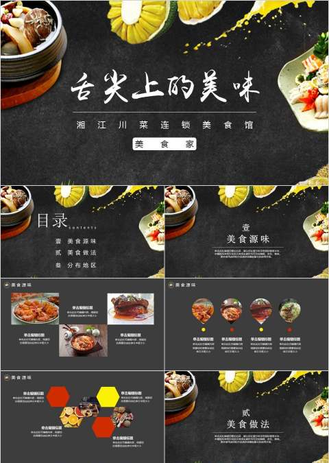舌尖上的美味湘江川菜连锁美食馆餐饮产品介绍ppt